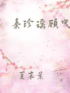 秦珍瑶顾曳小说