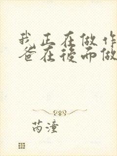 我正在做作业爸爸在后面做R