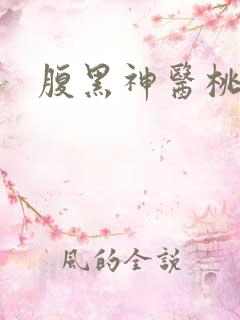 腹黑神医桃花多