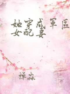 她穿成军区大佬女配妻