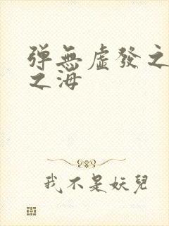 弹无虚发之死亡之海