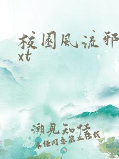 校园风流邪神txt