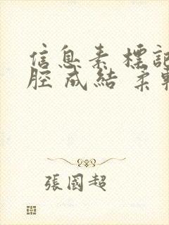 信息素 标记 腔 成结 柔软