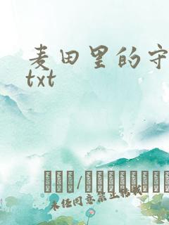 麦田里的守望者txt