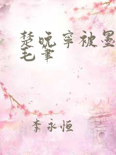 楚晚宁被墨燃塞毛笔