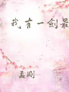 我有一剑最强者