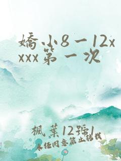 娇小8一12xxxx第一次