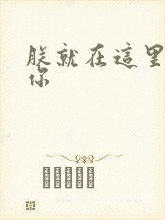 朕就在这里要了你