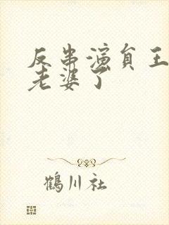 反串演员王帅换老婆了