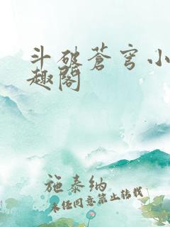 斗破苍穹小说笔趣阁