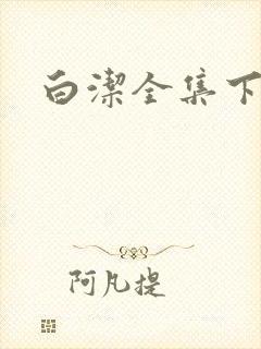 白洁全集下载