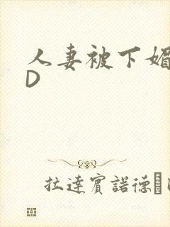 人妻被下媚药HD