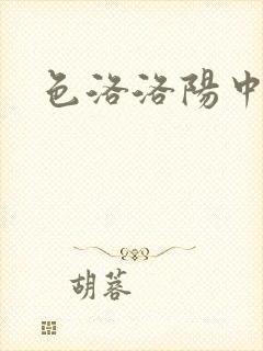 色洛洛阳中文网