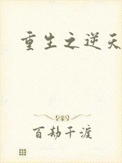 重生之逆天崛起