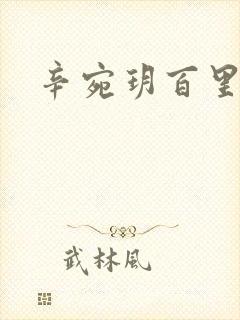 辛宛玥百里承延