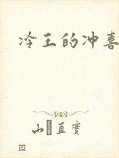 冷王的冲喜嫡妃