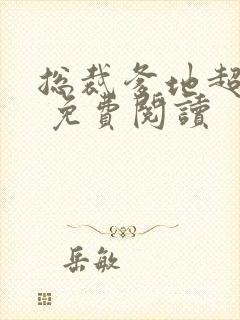 总裁爹地超给力 免费阅读