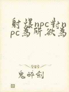 射爆npc对npc为所欲为的世界