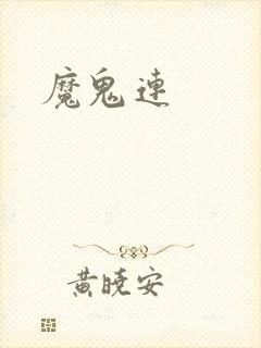 魔鬼连