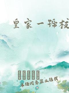 皇家一号校草帮