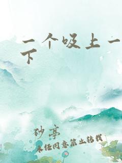 一个吸上一个添下