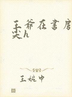 王爷在书房含乳尖h