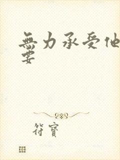 无力承受他的索要