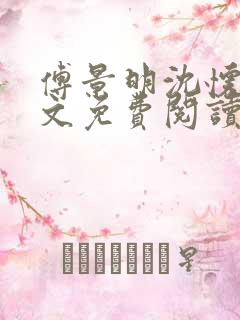 傅景明沈怀妆全文免费阅读