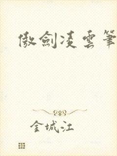 傲剑凌云笔趣阁