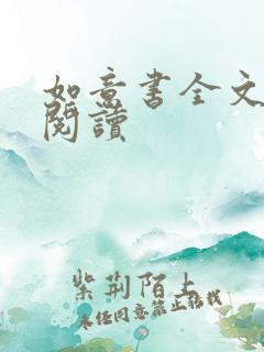 如意书全文免费阅读