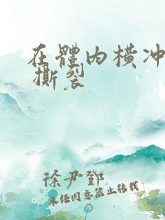 在体内横冲直撞 撕裂