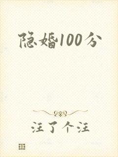隐婚100分
