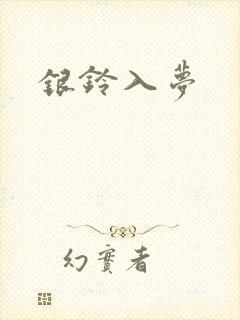 银铃入梦