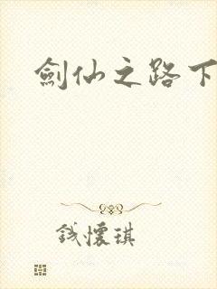 剑仙之路下载
