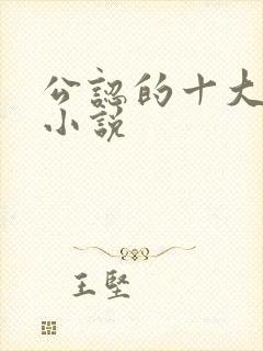 公认的十大虐心小说