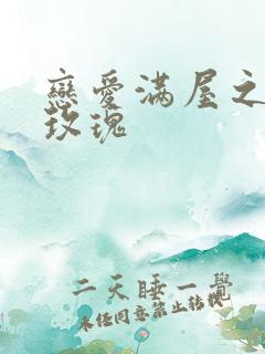 恋爱满屋之彩虹玫瑰