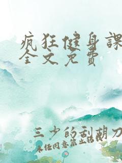 疯狂健身课李欣全文免费