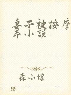 妻子被按摩师玩弄小说