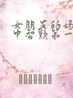 女朋友的妈妈2中智勋第一集