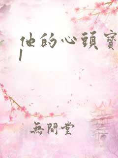 他的心头宝1v1