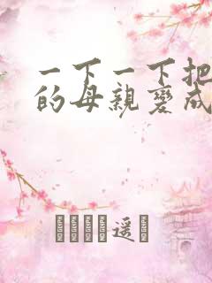 一下一下把骄傲的母亲变成