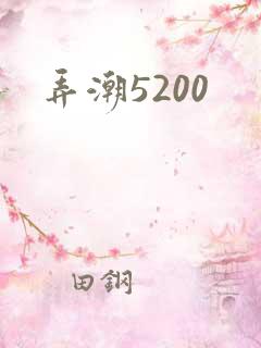 弄潮5200