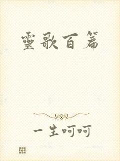 灵歌百篇