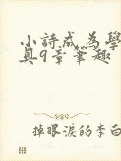 小诗成为学校教具9章笔趣