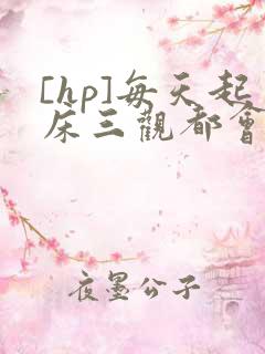 [hp]每天起床三观都会被刷新