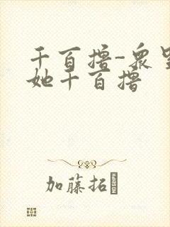 千百撸-众里寻她千百撸