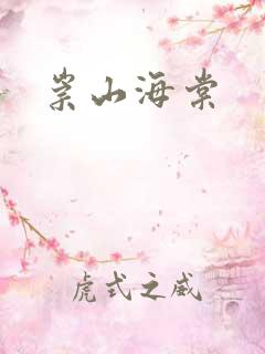 崇山海棠