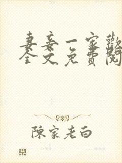 妻妾一家欢小说全文免费阅读