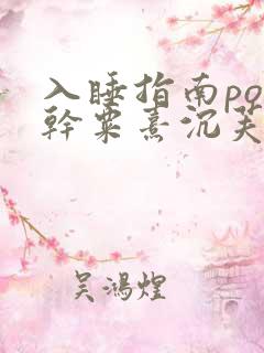 入睡指南po高干粟熹沉芙