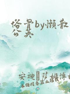 俗骨by懒散蒲公英